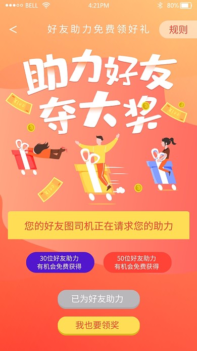 创意卡通助力好友活动海报