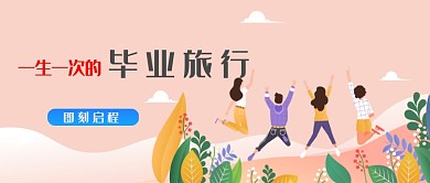 卡通手绘青春旅游广告微信公众号素材图片