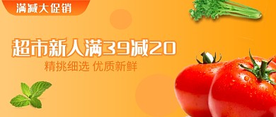 满减大促销微信公众号首图