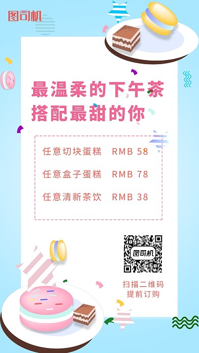 下午茶特价优惠活动宣传海报