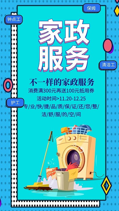 家政服务手机宣传海报