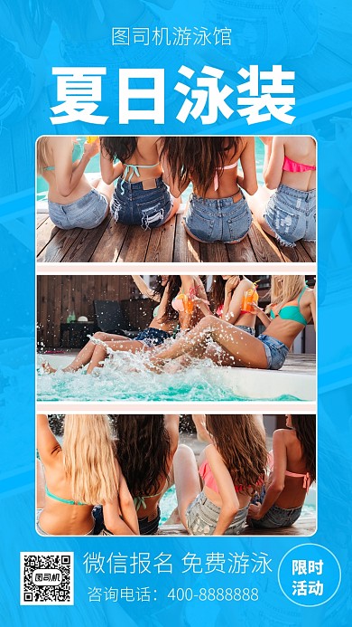 简洁夏日泳装手机海报