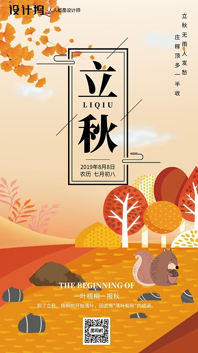手绘插画节气立秋手机海报
