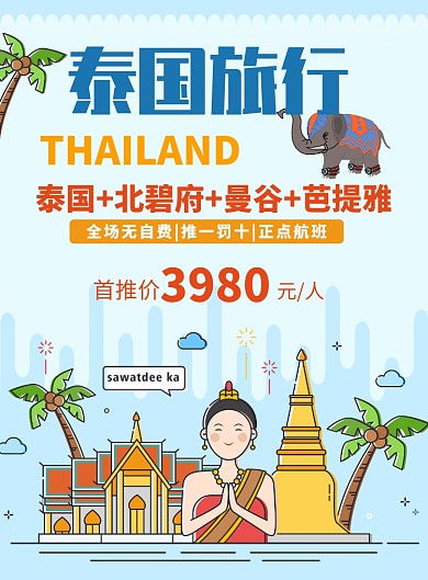 创意简约插画泰国旅游印刷海报
