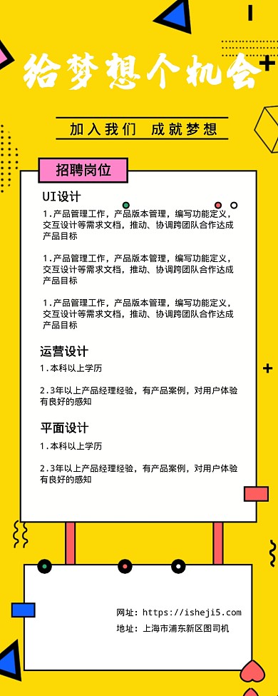 给梦想个机会招聘海报