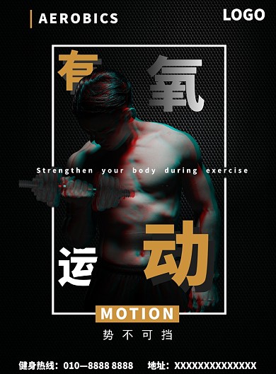 有氧运动健身宣传海报