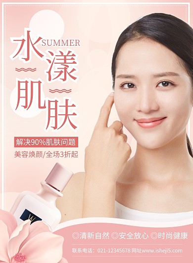 粉色水漾肌肤美容产品印刷海报