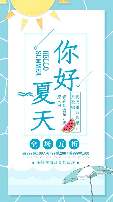 蓝色清新你好夏天果汁饮品海报