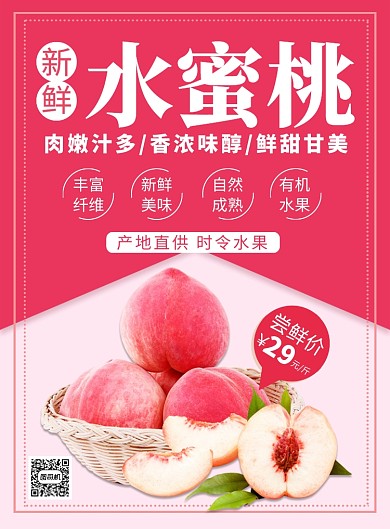 新鲜水蜜桃尝鲜价特卖促销海报
