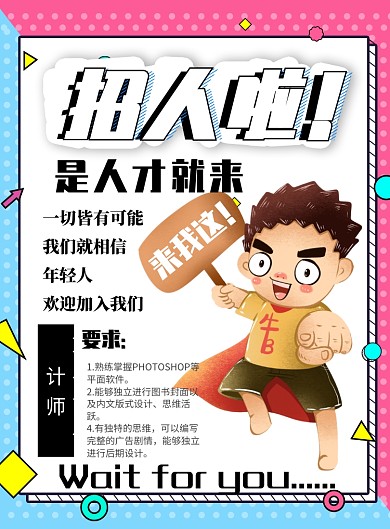 招聘海报