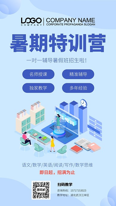 暑期特训营手机海报