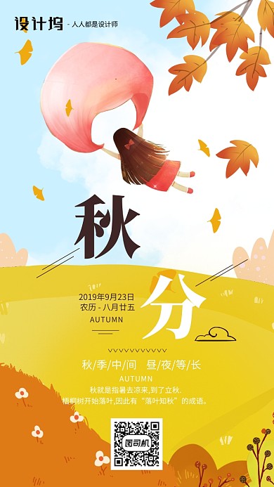 手绘插画节气秋分手机海报