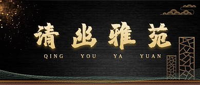 大气金色黑色新中式房地产广告微信公众号素材图片