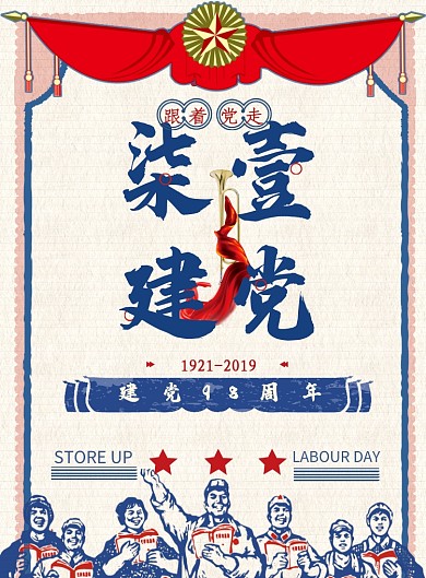 中国风怀旧七一建党节海报