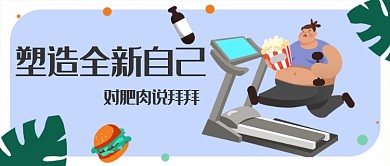 简约卡通手绘运动健身减肥广告微信公众号素材图片