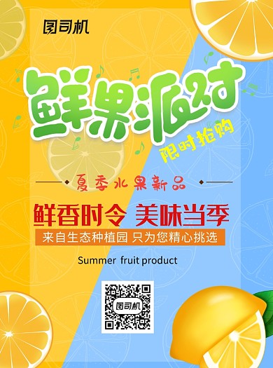 鲜果派对限时促销宣传单
