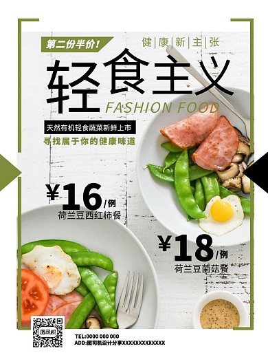 绿色简约轻食主义广告宣传海报