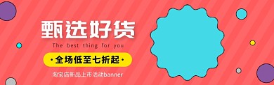 淘宝店铺新品上市活动营销banner
