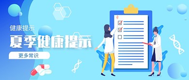 夏季医疗健康提示公众号首图