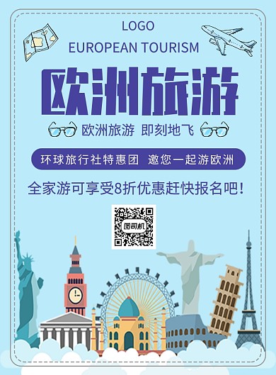 欧洲旅游特惠团创意海报插画印刷海报