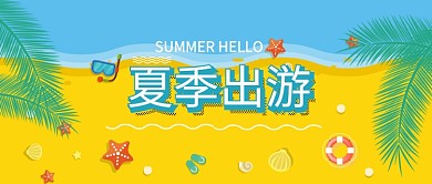 夏季出行旅游绿色小清新公众号首图