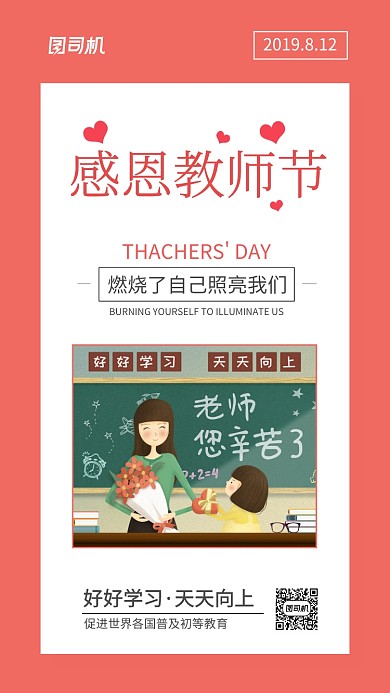 教师节贺卡祝福语日签宣传海报