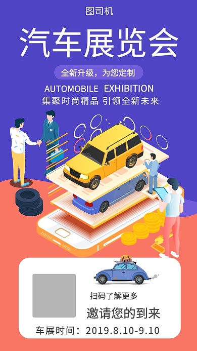 汽车展览会设计海报
