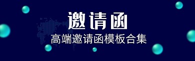 邀请函banner