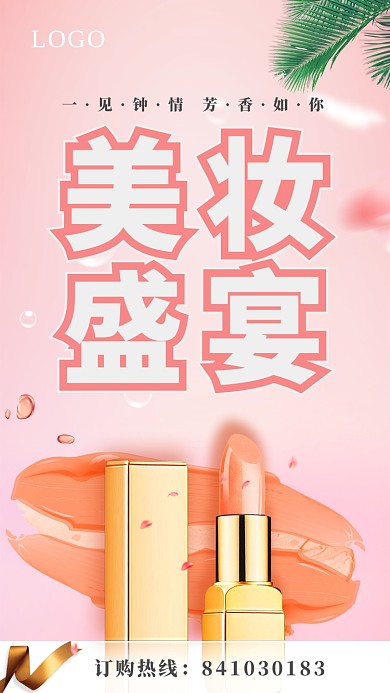 粉色美妆盛宴海报