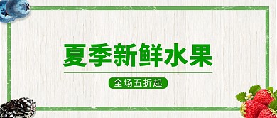 夏季新鲜水果首图