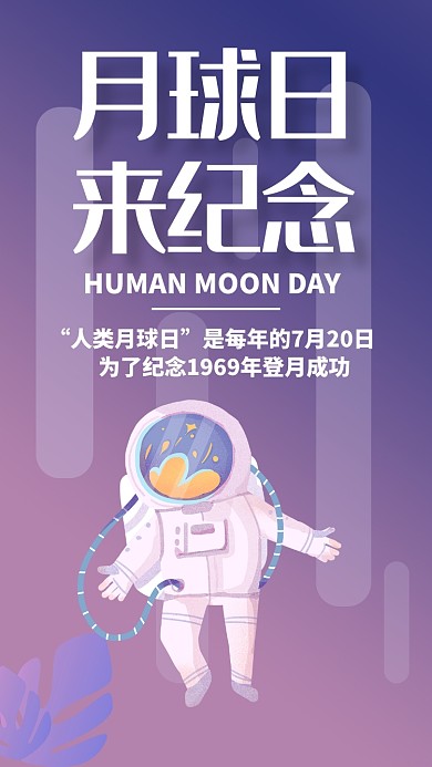 紫色扁平人类月球日登月纪念手机海报