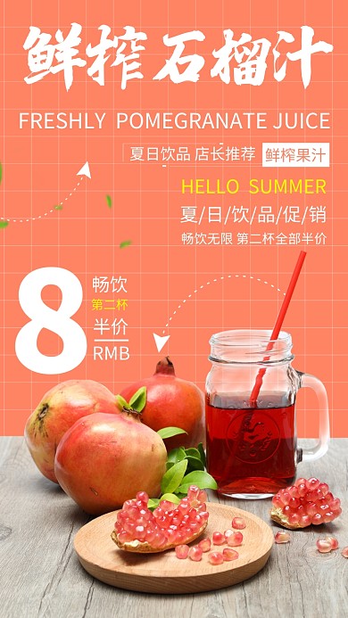 简约鲜榨石榴果汁手机海报