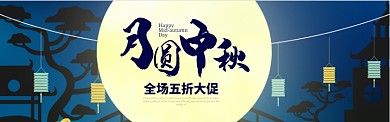 中秋节月圆中秋促销打折满减BANNER
