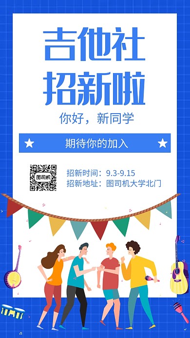 简约你好同学吉他社招新手机海报