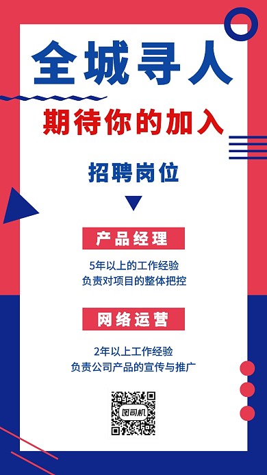 几何拼色简约全城寻人招聘手机海报