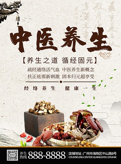 中医经络养生之道促销海报