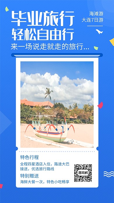 蓝色清新毕业旅行手机海报