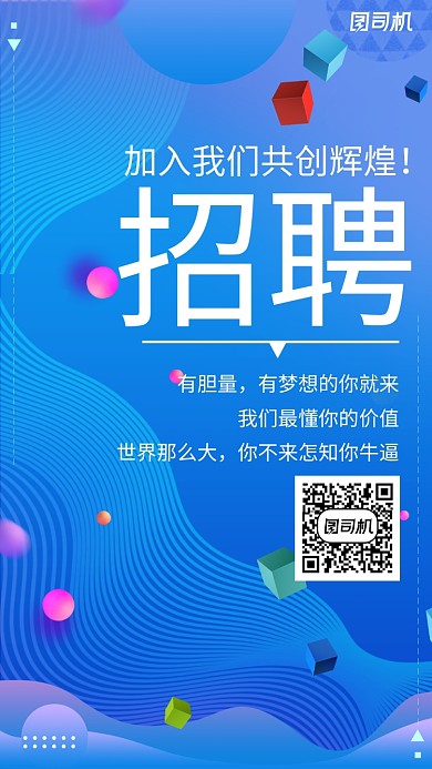 创新招聘海报