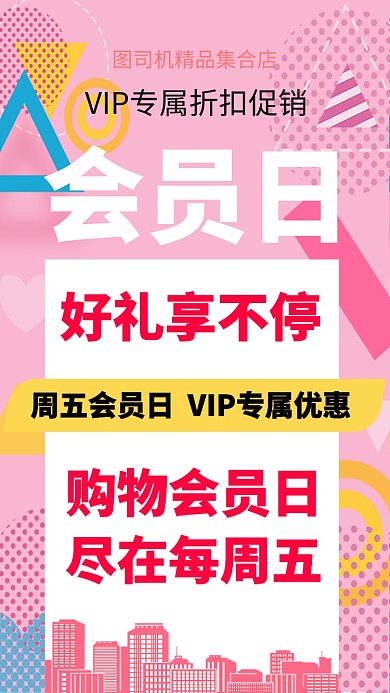 2019扁平会员日促销活动手机海报 