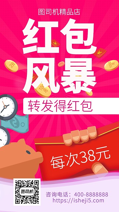 扁平红包风暴手机海报