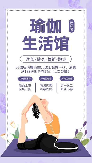 紫色插画风瑜伽生活馆宣传海报