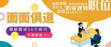 揭秘面试10个技巧公众号首图