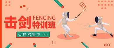 击剑培训班公众号首图
