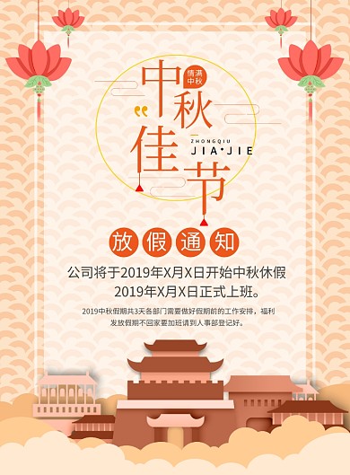 中国风中秋节放假通知宣传广告印刷海报