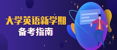 创意时尚大学英语备考微信公众号素材图片