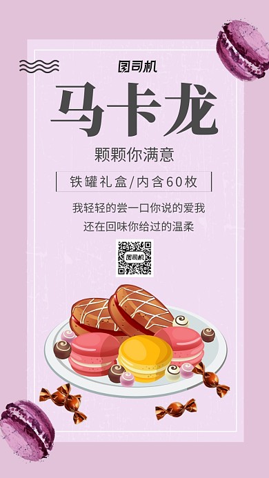 马卡龙甜品创意唯美粉紫色宣传海报