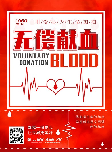 红色血液世界献血日公益救助宣传广告海报