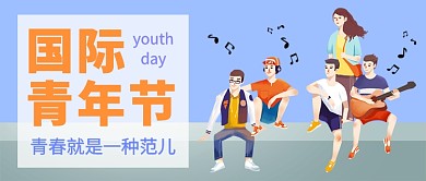 青春气息国际青年节公众号首图