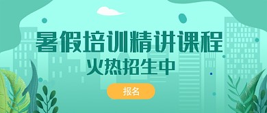 暑假培训精品课程宣传首图