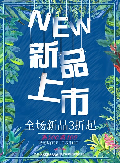 绿色简约文艺风新品上市促销海报